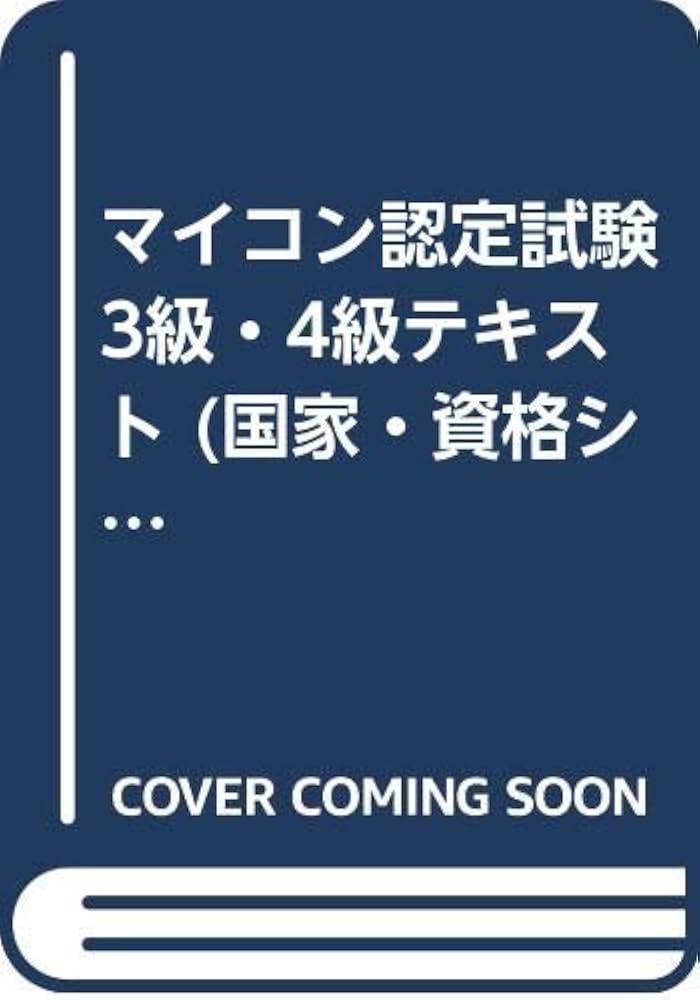 中古】 マイコン〔3・4級用〕認定試験問題集